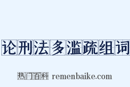 论刑法多滥疏组词是什么意思的图片